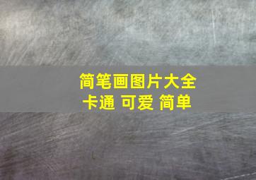 简笔画图片大全卡通 可爱 简单